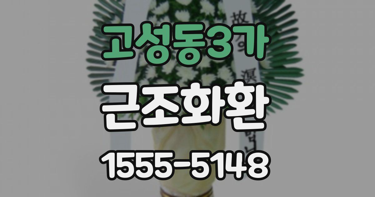고성동3가 근조화환