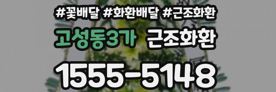 고성동3가 근조화환