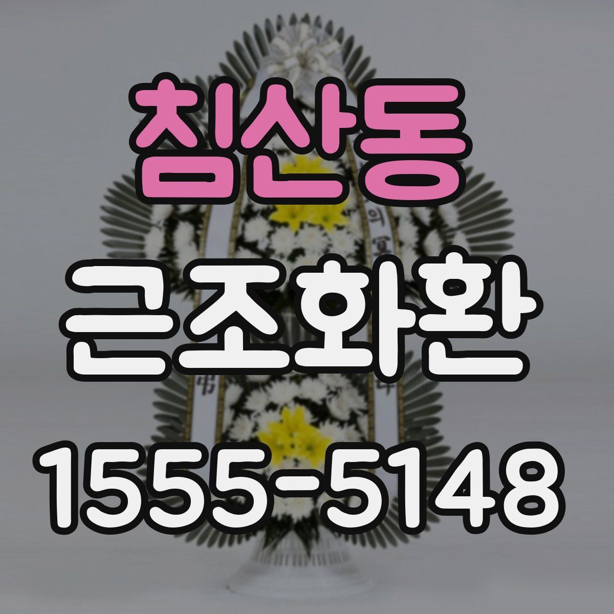 침산동 근조화환