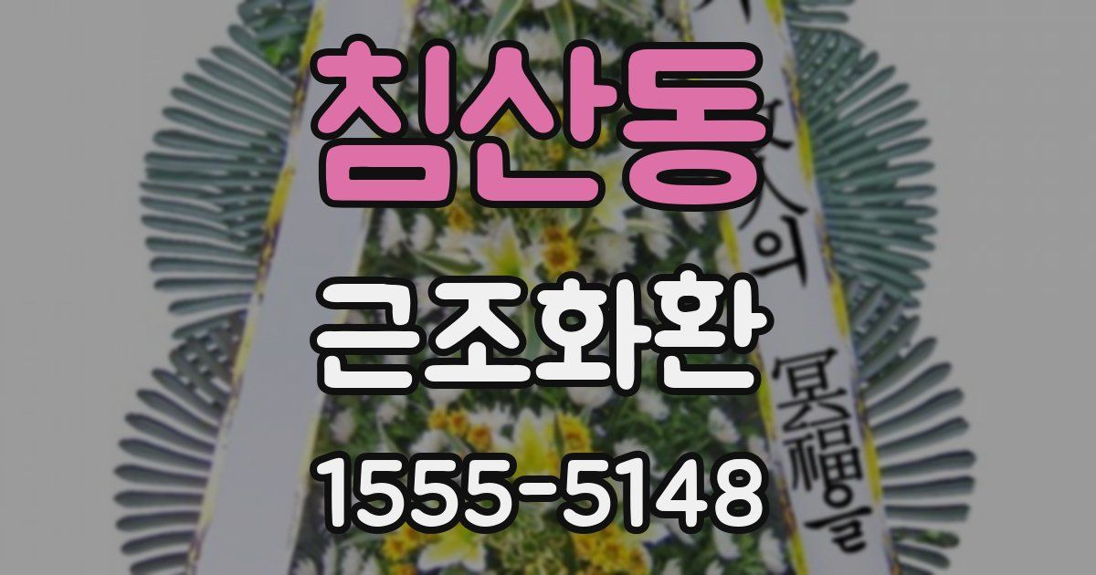 침산동 근조화환