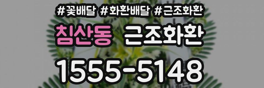 침산동 근조화환
