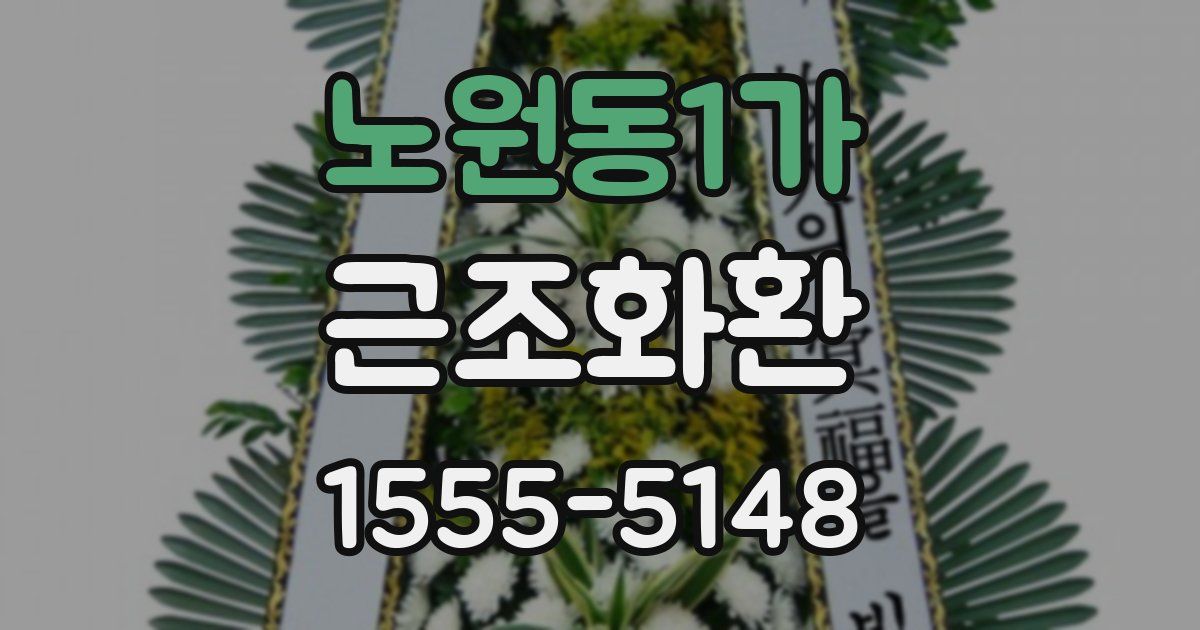 노원동1가 근조화환