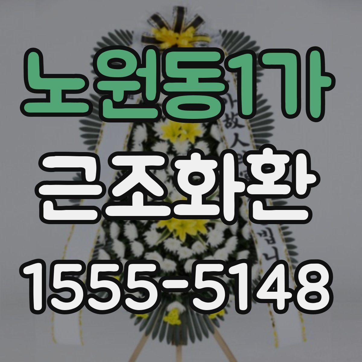 노원동1가 근조화환