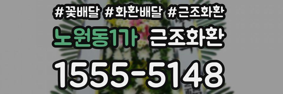 노원동1가 근조화환