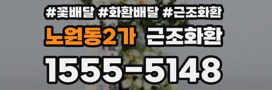 노원동2가 근조화환