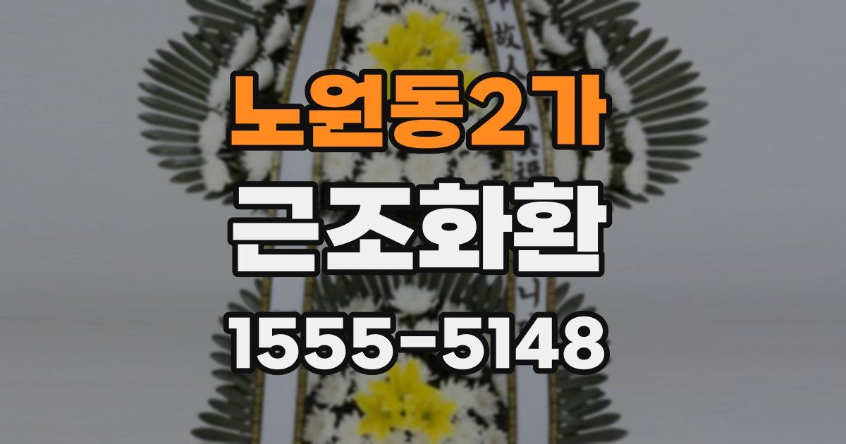 노원동2가 근조화환