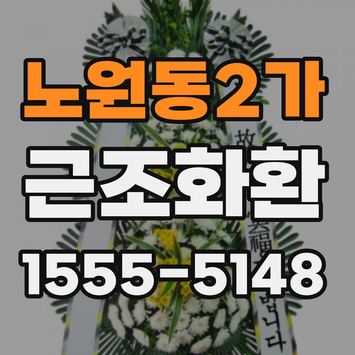 노원동2가 근조화환