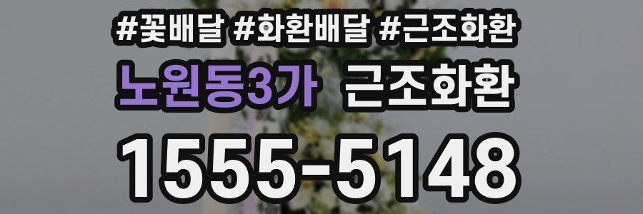 노원동3가 근조화환