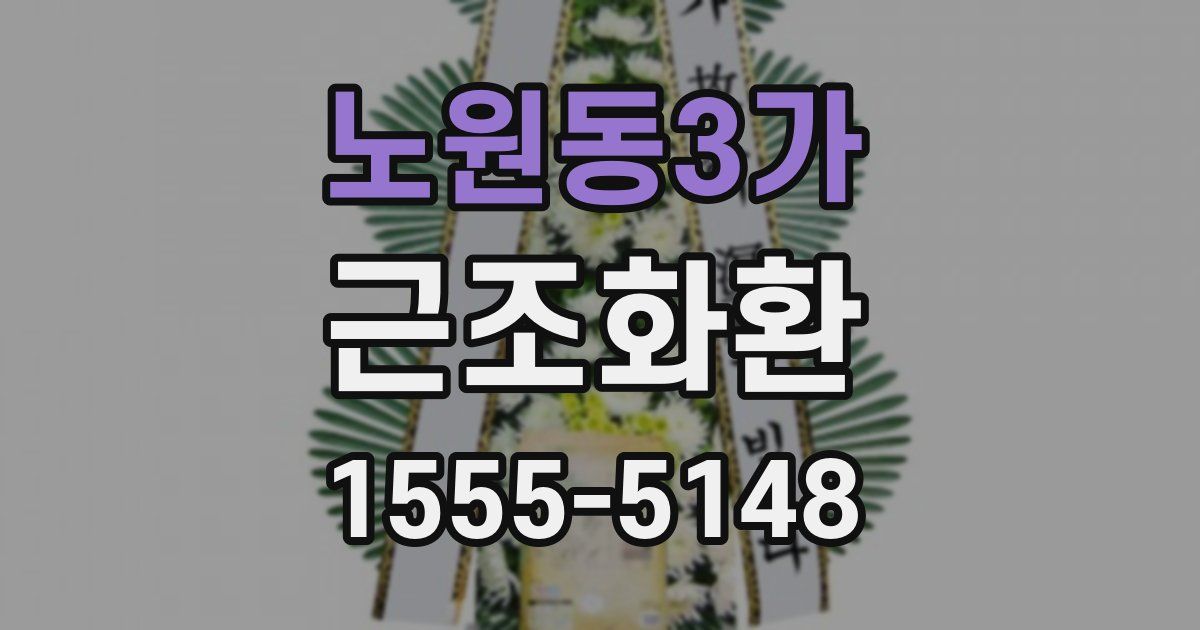 노원동3가 근조화환
