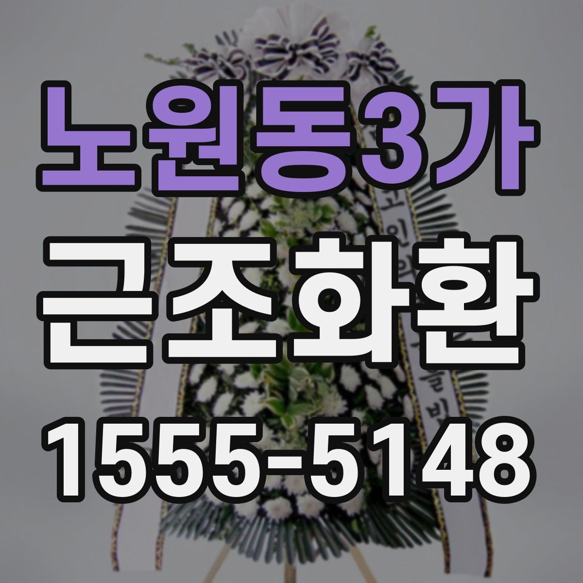 노원동3가 근조화환