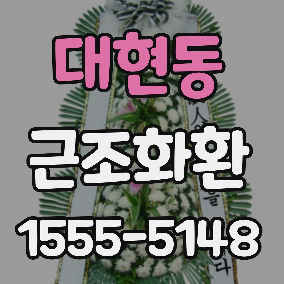 대현동 근조화환