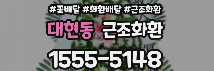 대현동 근조화환