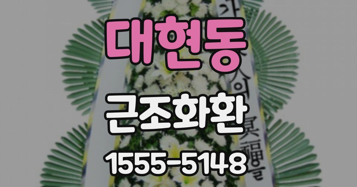 대현동 근조화환