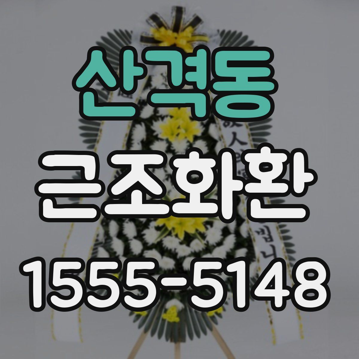 산격동 근조화환