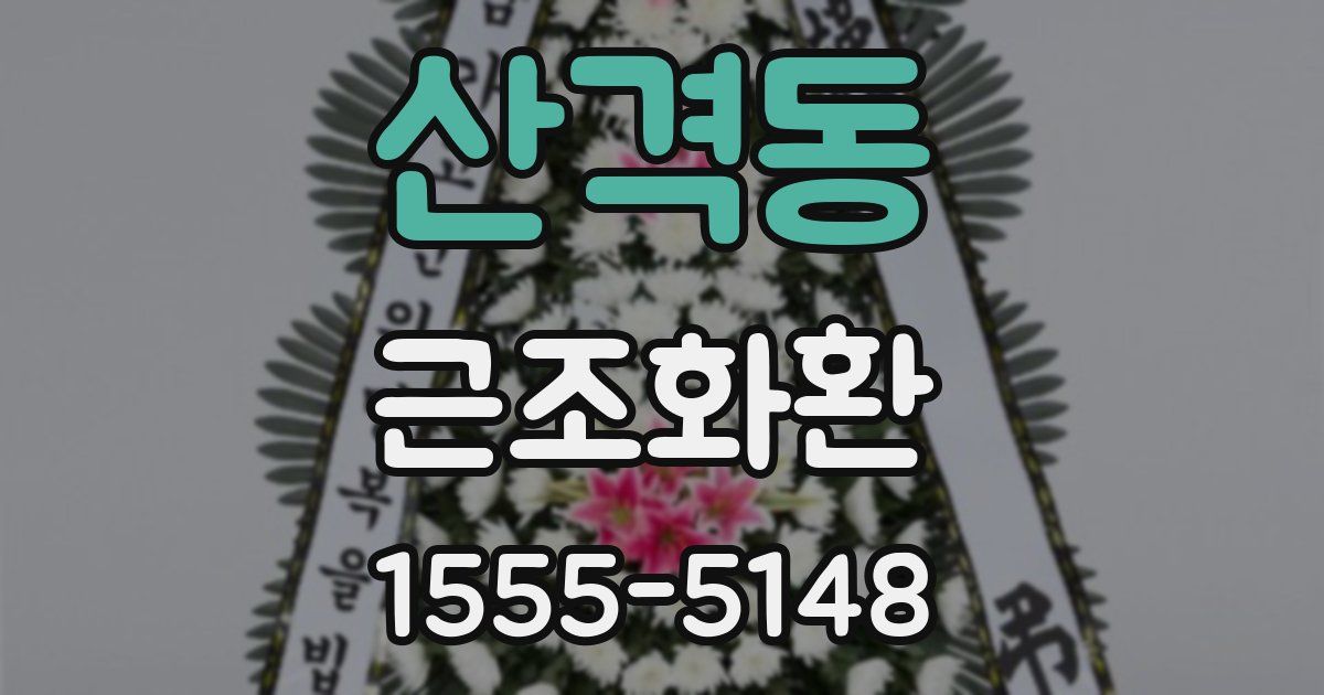 산격동 근조화환