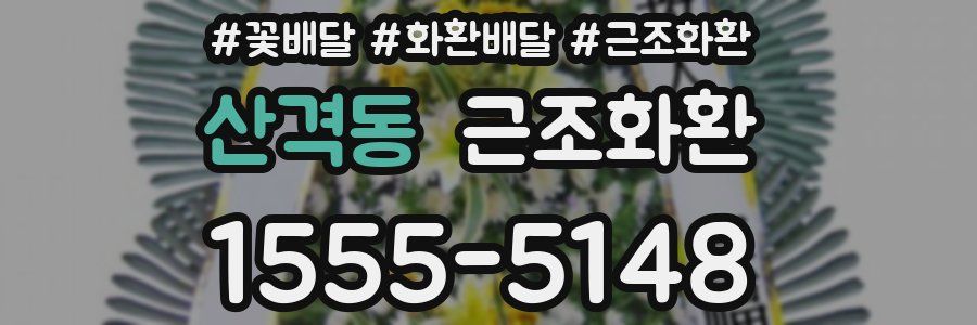 산격동 근조화환