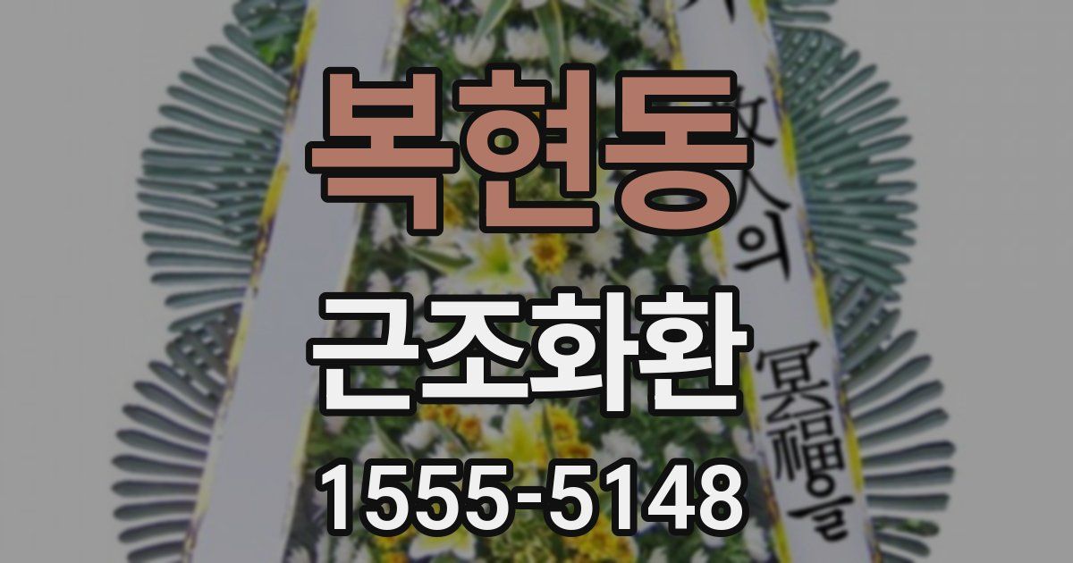복현동 근조화환