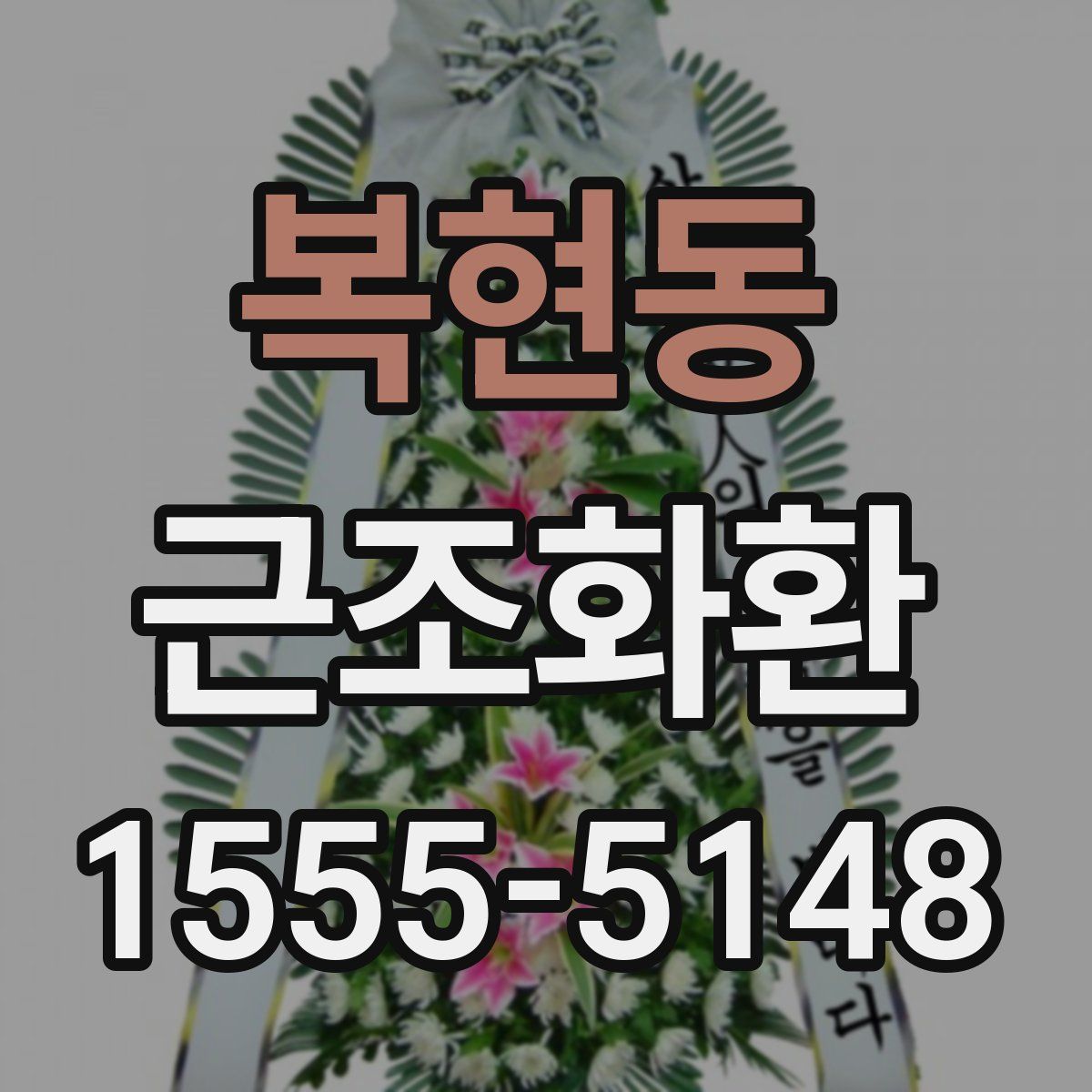 복현동 근조화환