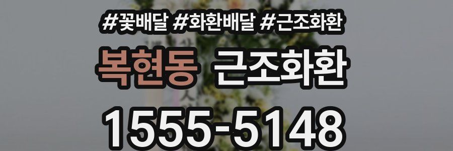 복현동 근조화환