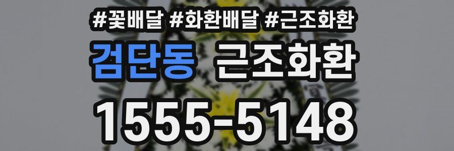 검단동 근조화환