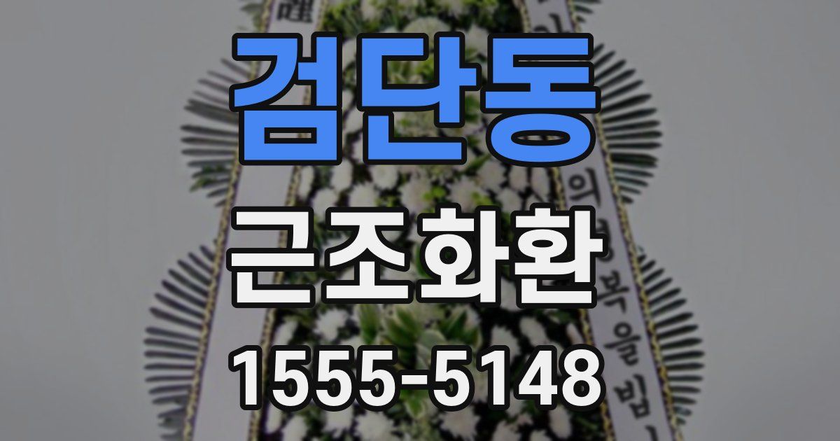 검단동 근조화환