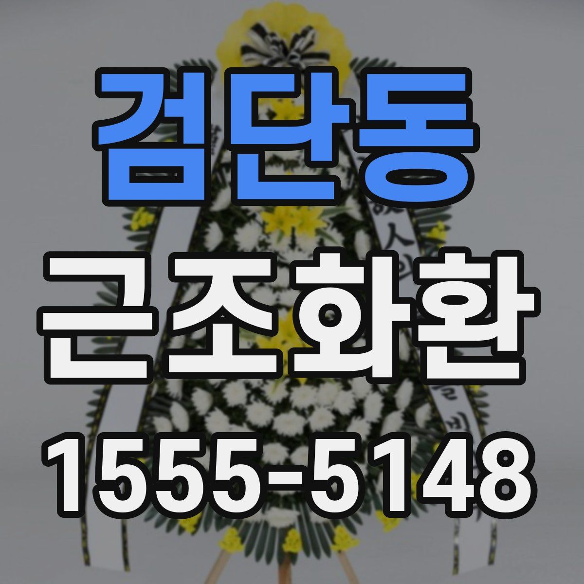 검단동 근조화환