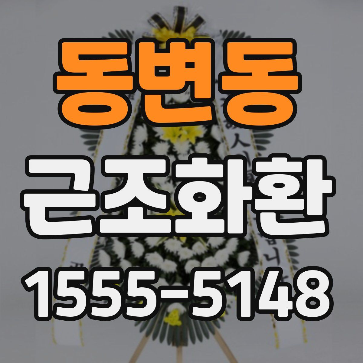 동변동 근조화환