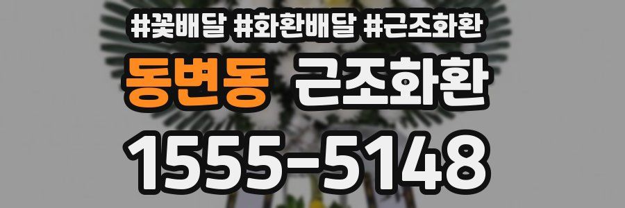 동변동 근조화환