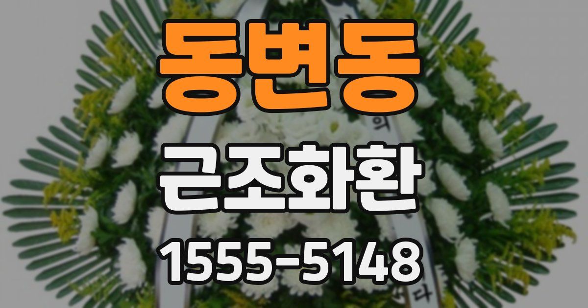 동변동 근조화환