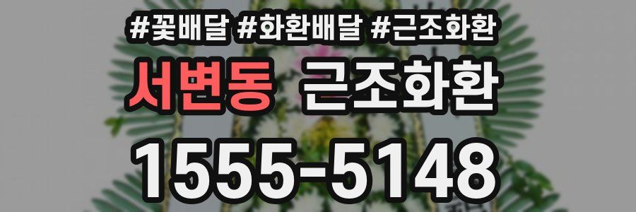 서변동 근조화환