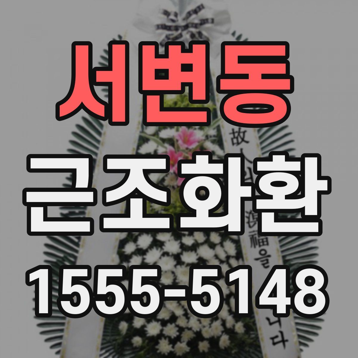 서변동 근조화환