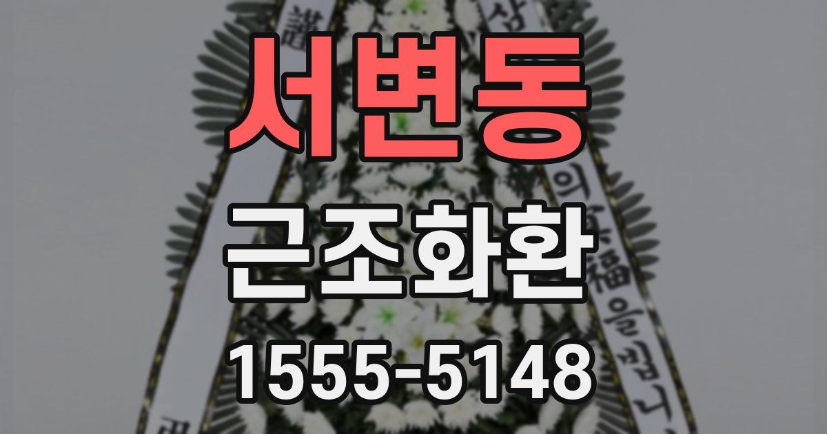 서변동 근조화환
