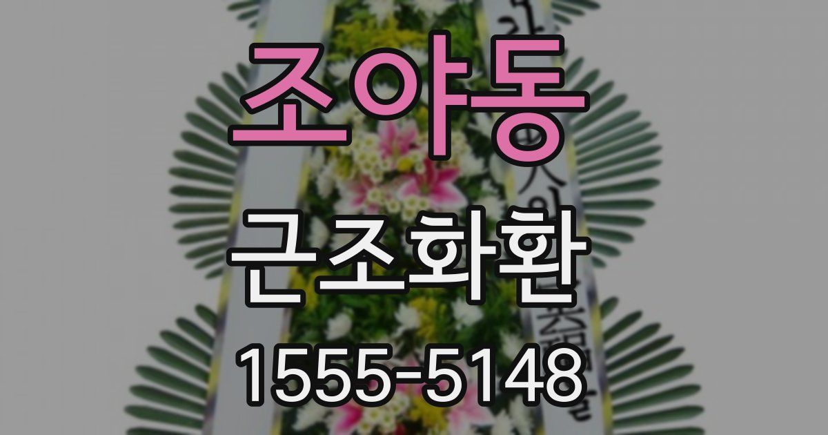 조야동 근조화환
