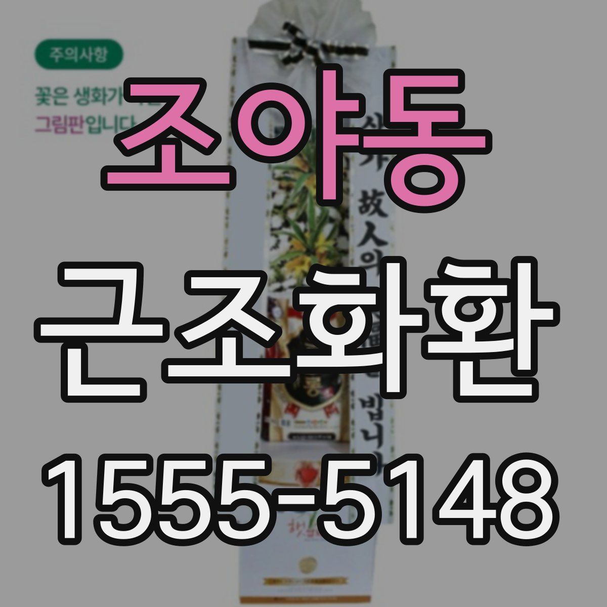 조야동 근조화환