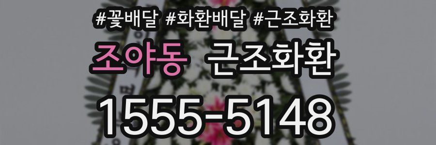 조야동 근조화환