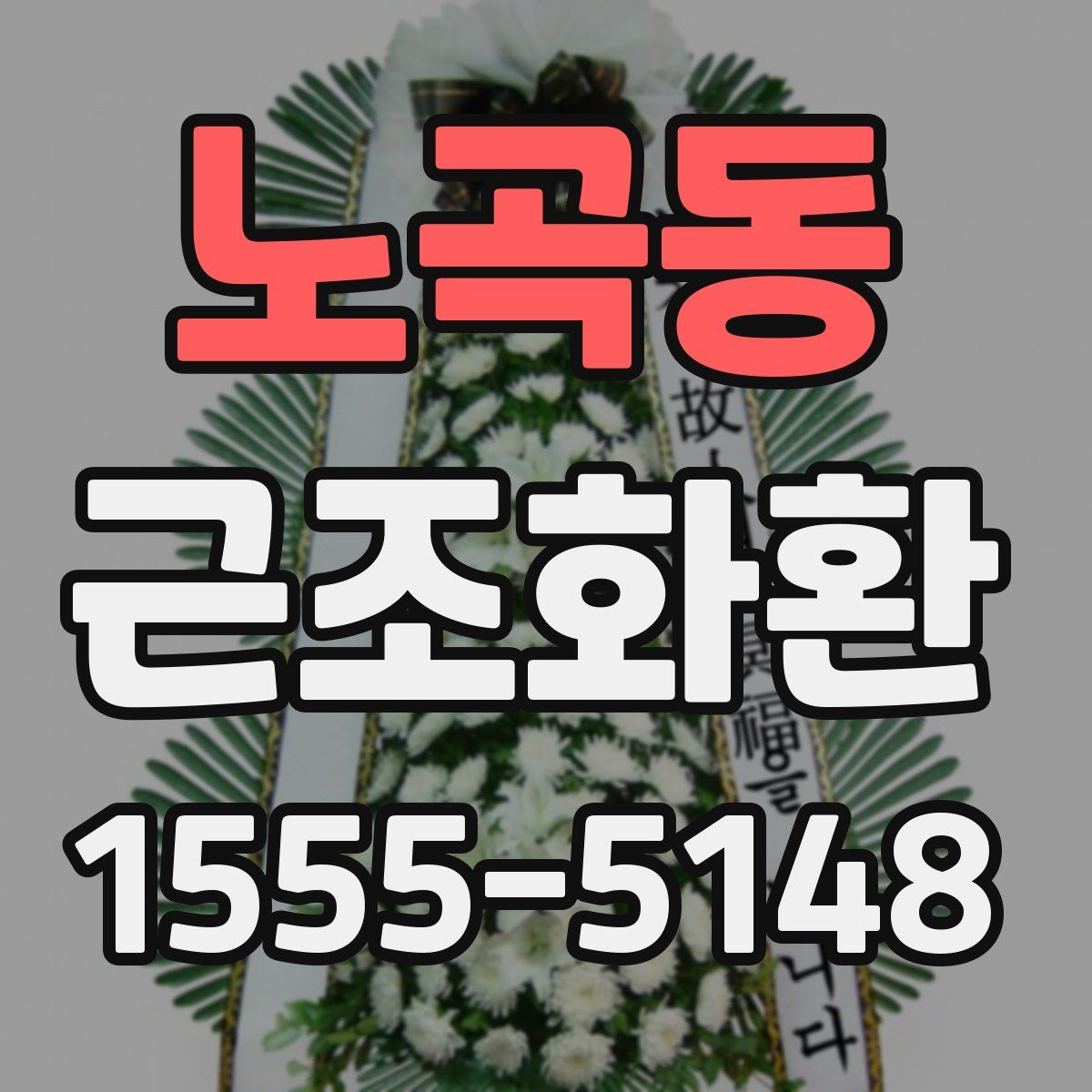 노곡동 근조화환