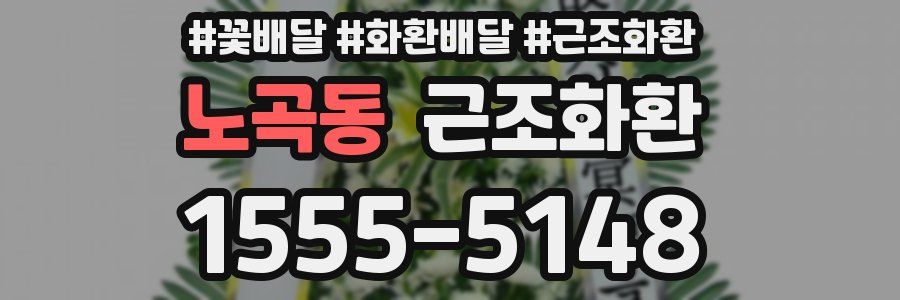 노곡동 근조화환