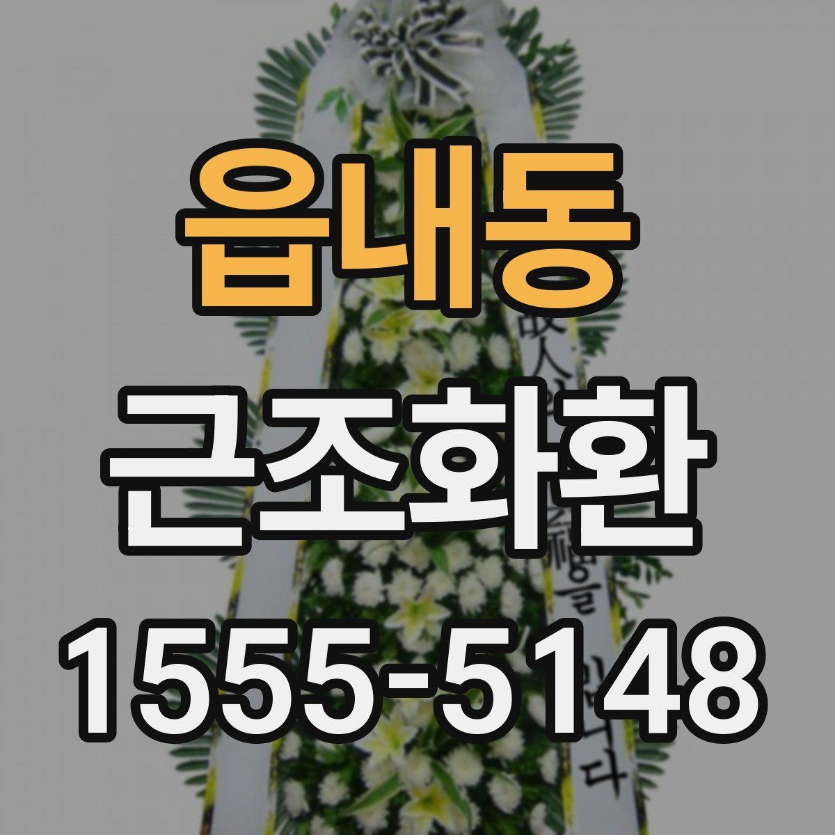 읍내동 근조화환