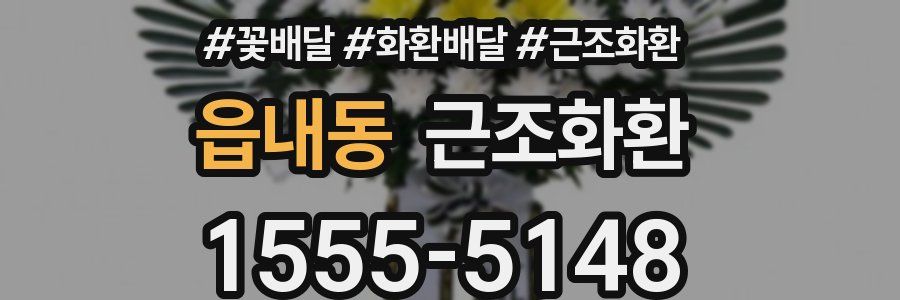 읍내동 근조화환