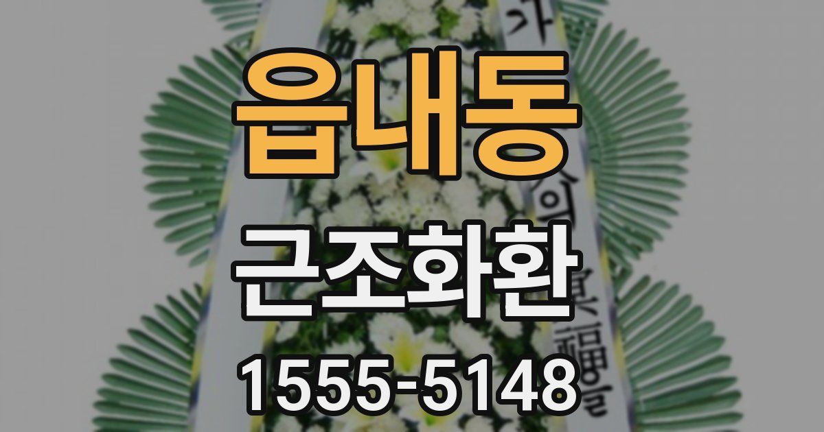 읍내동 근조화환