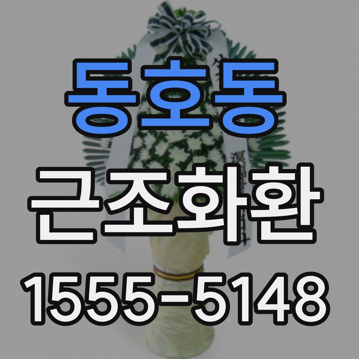 동호동 근조화환