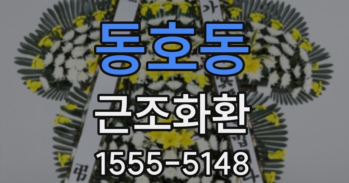 동호동 근조화환