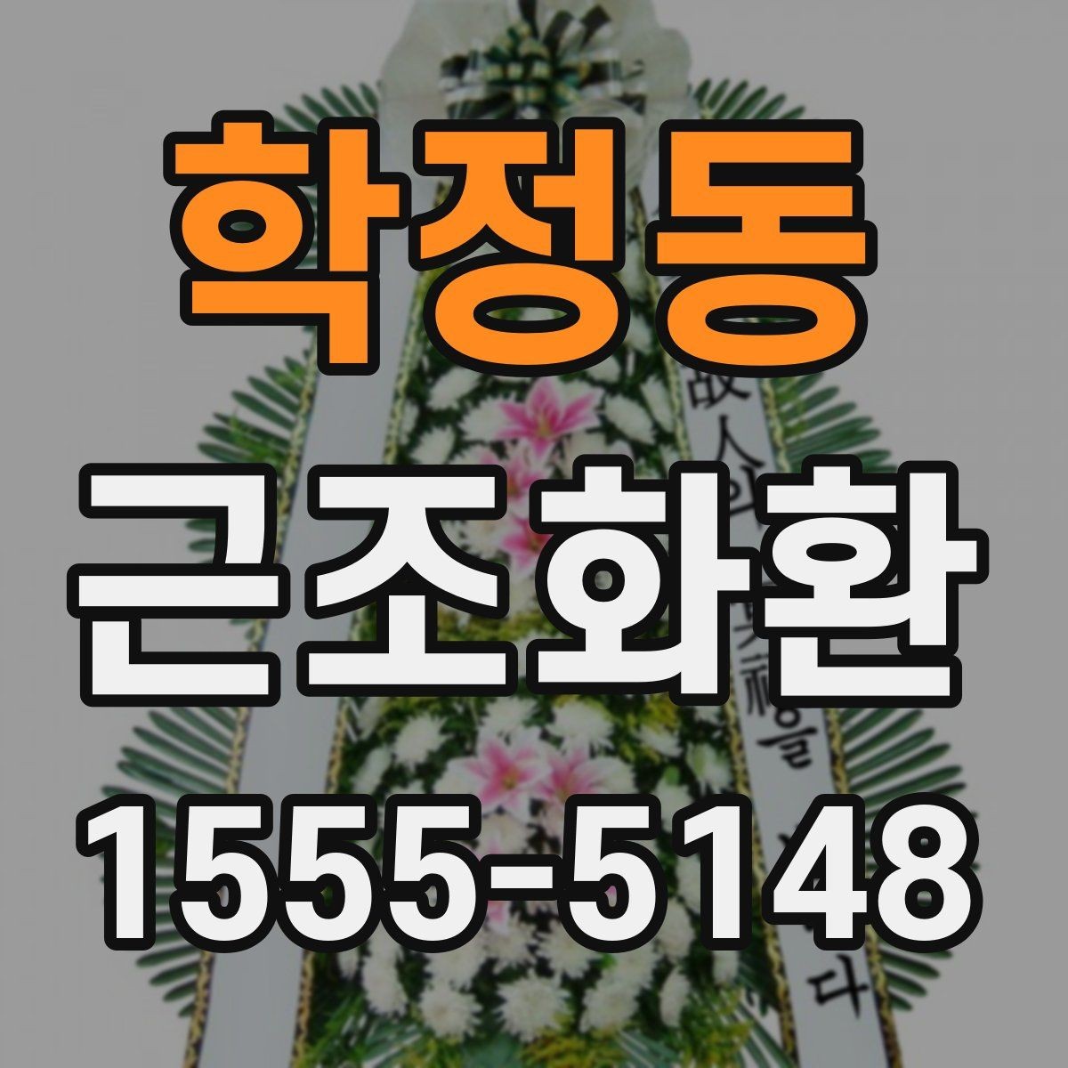 학정동 근조화환 주문 흐름과 배송 완료까지의 과정