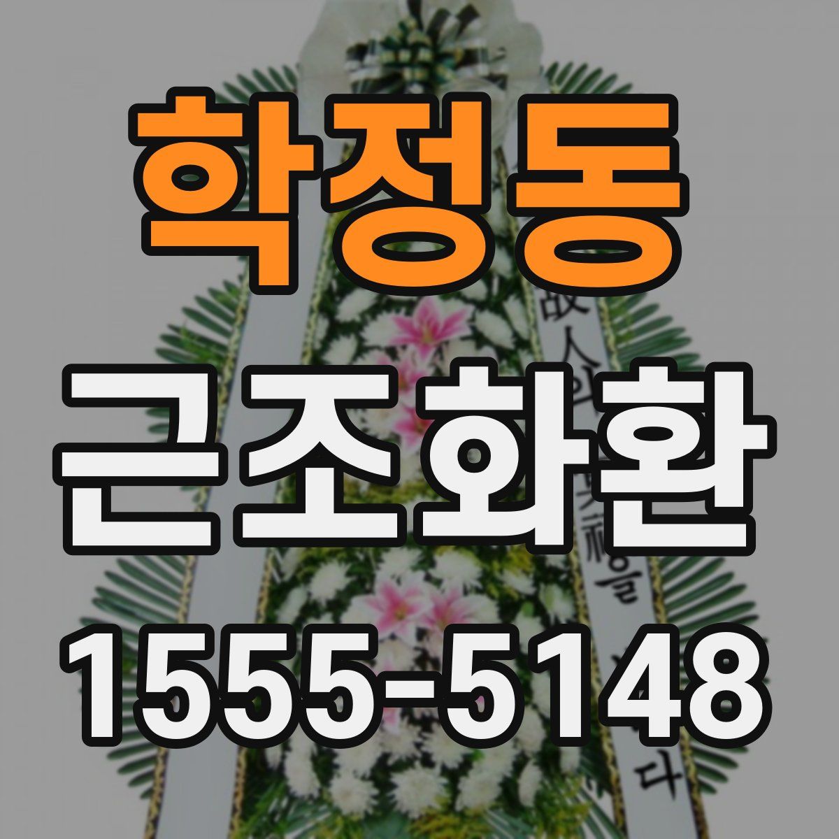 학정동 근조화환