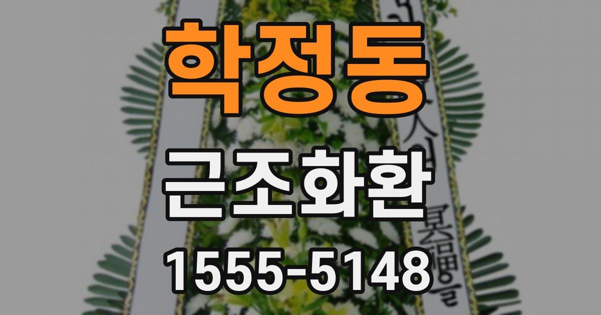 학정동 근조화환