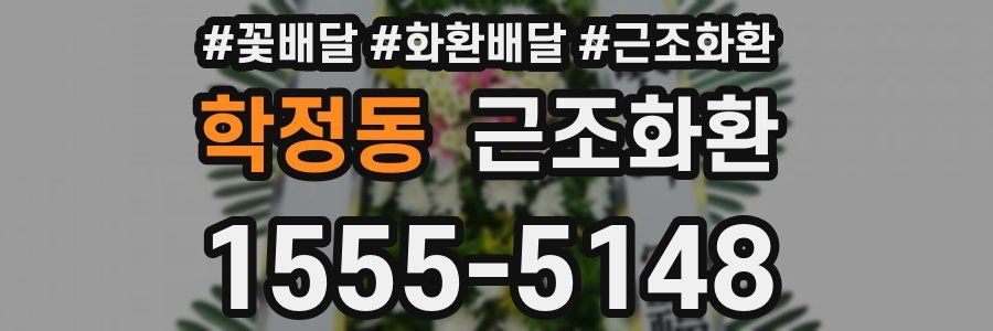 학정동 근조화환