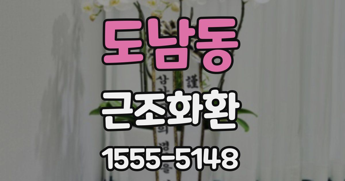 도남동 근조화환