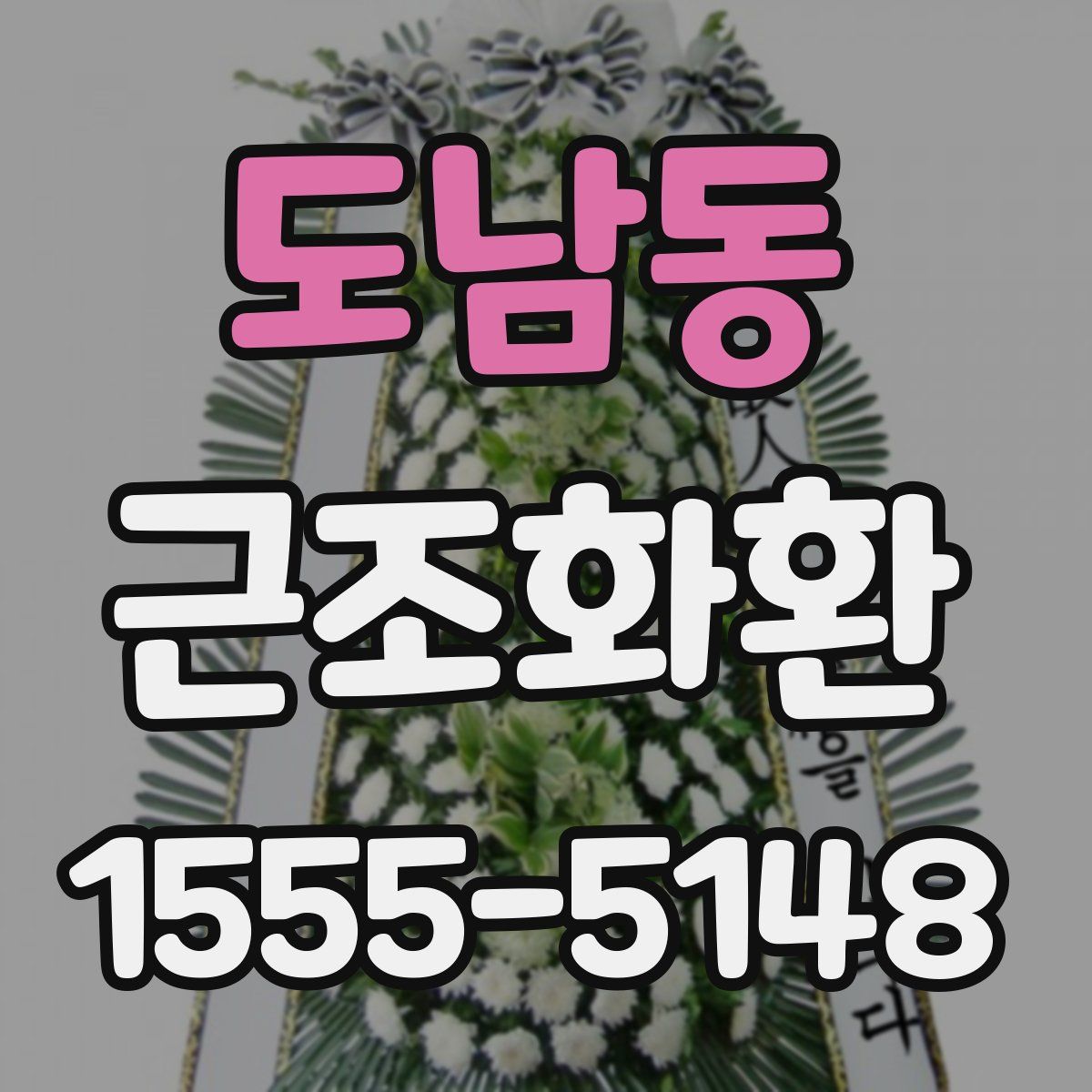 도남동 근조화환