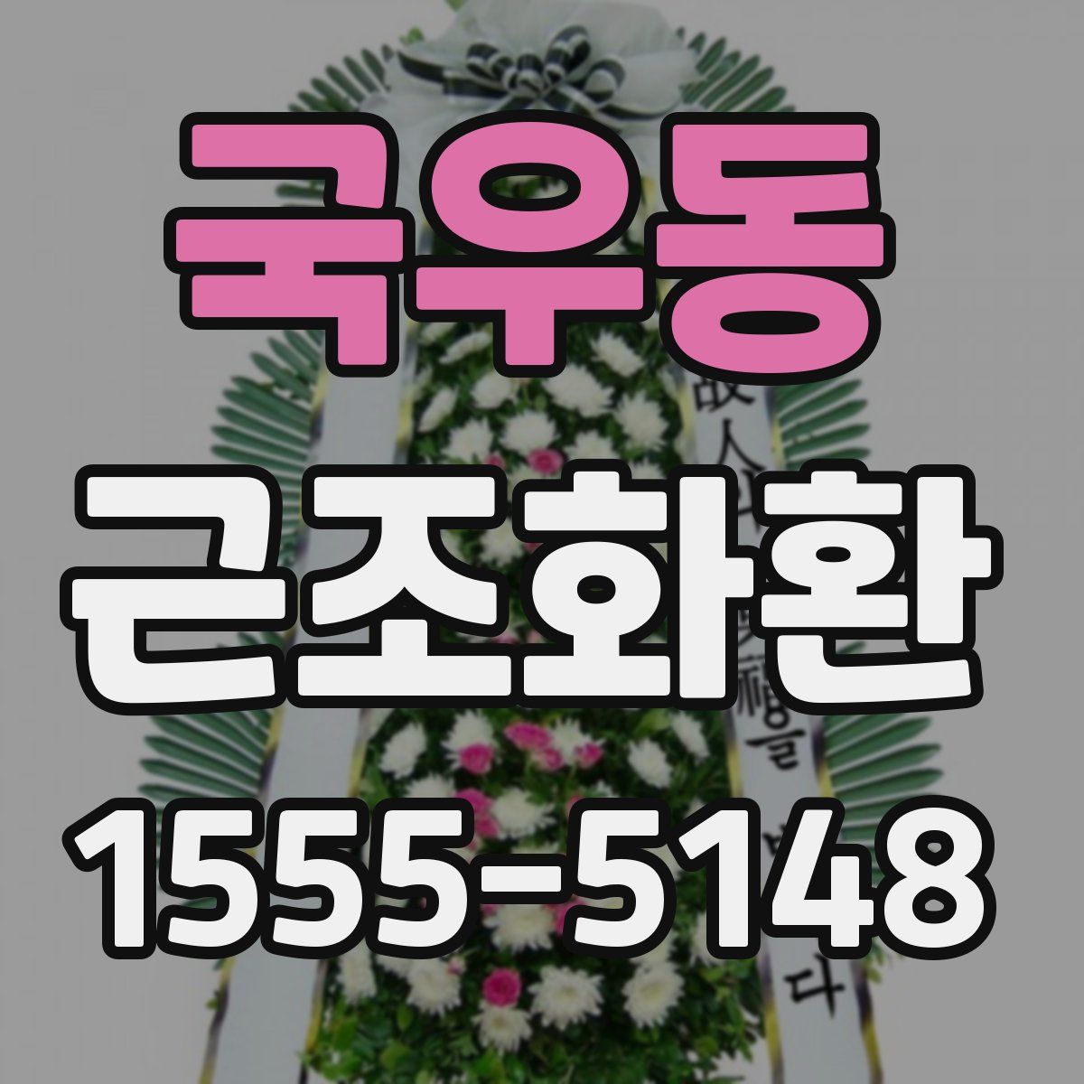 국우동 근조화환