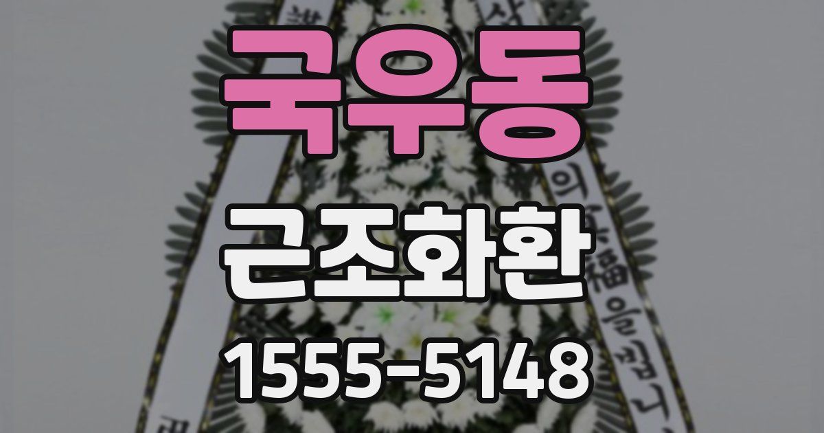국우동 근조화환
